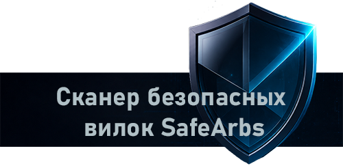 SafeArbs — сканер безопасных вилок