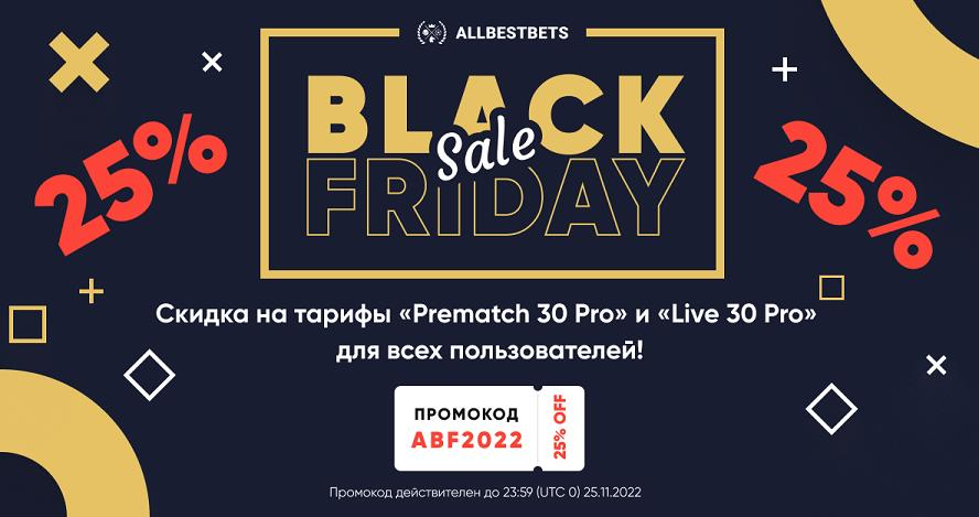 черная пятница allbestbets